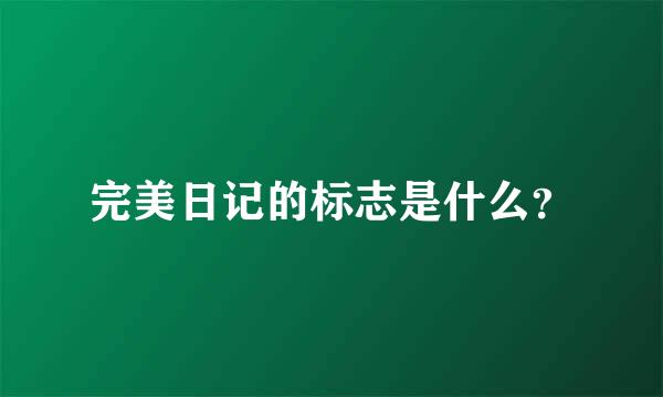 完美日记的标志是什么？