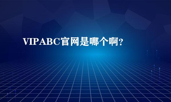 VIPABC官网是哪个啊？