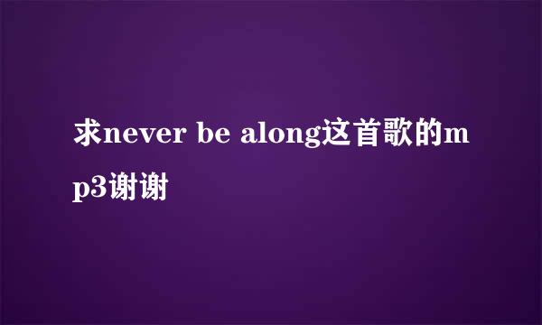 求never be along这首歌的mp3谢谢