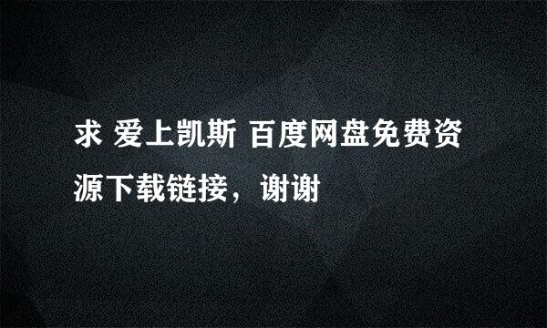 求 爱上凯斯 百度网盘免费资源下载链接，谢谢