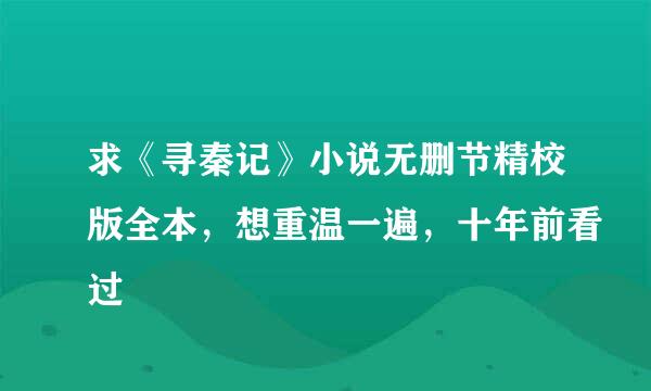 求《寻秦记》小说无删节精校版全本，想重温一遍，十年前看过