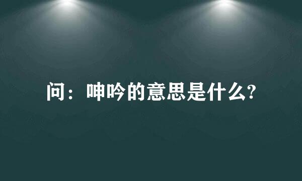 问：呻吟的意思是什么?