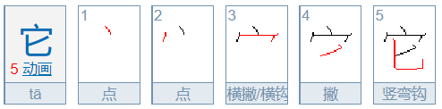 它的笔顺