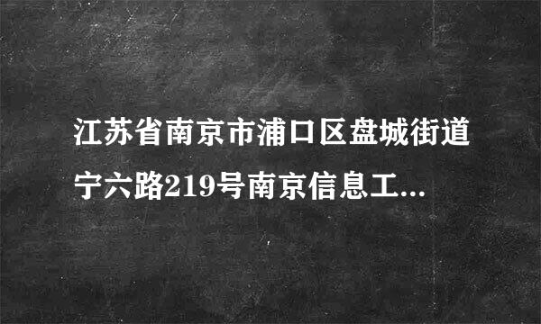 江苏省南京市浦口区盘城街道宁六路219号南京信息工程大学怎么写英文地址 翻译软件上的不对啊…