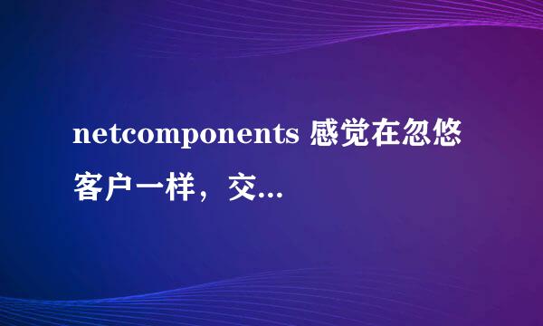 netcomponents 感觉在忽悠客户一样，交钱之前什么也没说， 交钱后才能发现所谓的“ 无限条现货库存”