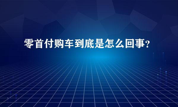 零首付购车到底是怎么回事？