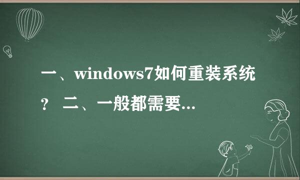 一、windows7如何重装系统？ 二、一般都需要多少时间？ 详细的，