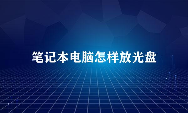 笔记本电脑怎样放光盘