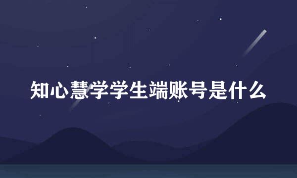 知心慧学学生端账号是什么