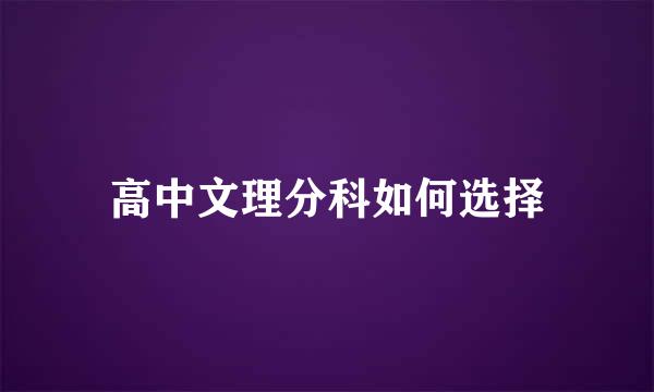 高中文理分科如何选择