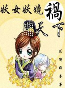 妖女之祸这个漫在顶通漫画里叫什么？搜不出来也找不出来