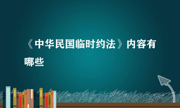 《中华民国临时约法》内容有哪些