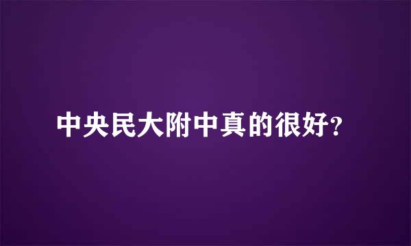 中央民大附中真的很好？