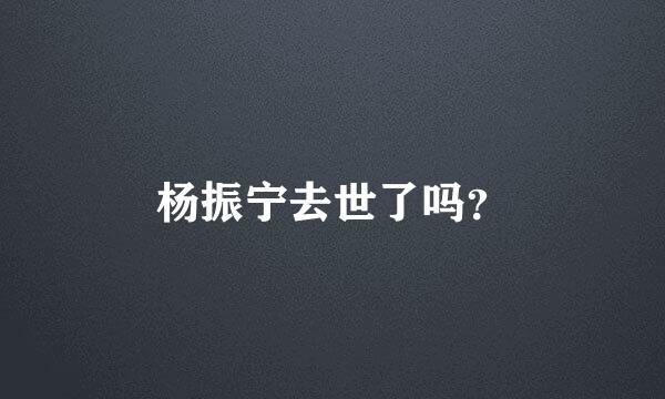 杨振宁去世了吗？