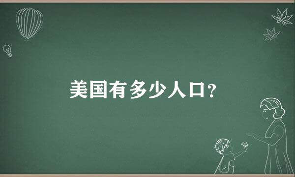 美国有多少人口？