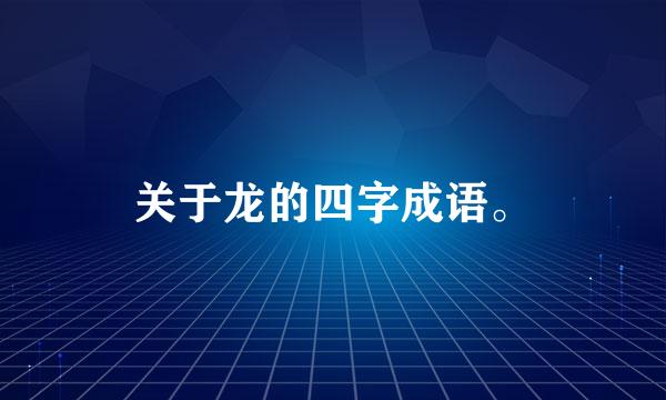 关于龙的四字成语。