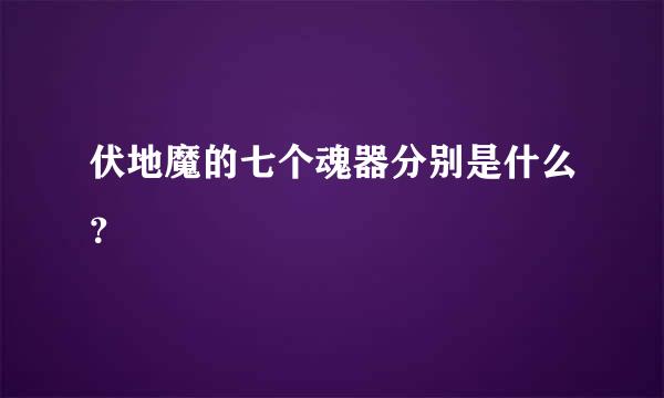 伏地魔的七个魂器分别是什么？