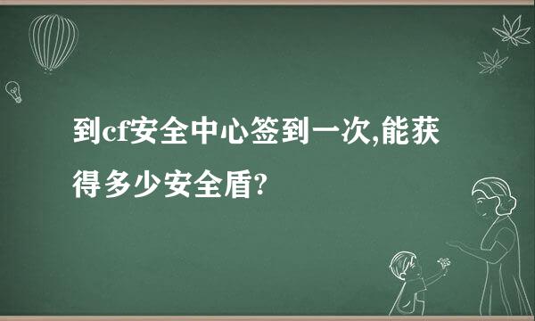 到cf安全中心签到一次,能获得多少安全盾?