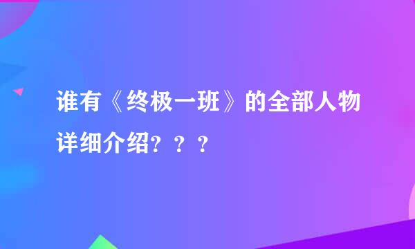 谁有《终极一班》的全部人物详细介绍？？？