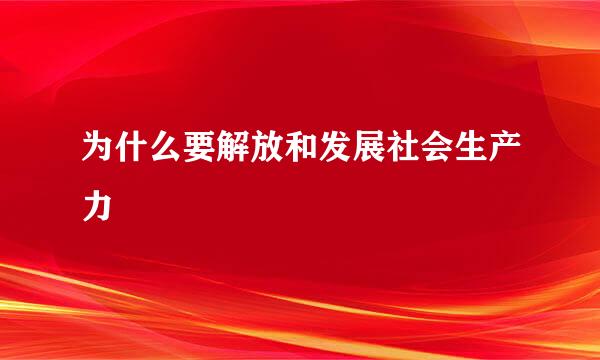 为什么要解放和发展社会生产力