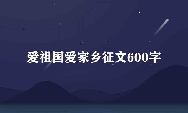 爱祖国爱家乡征文600字