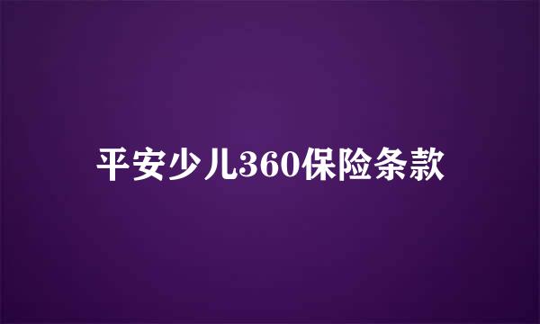 平安少儿360保险条款