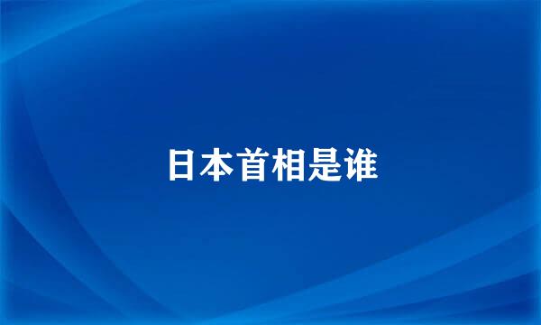 日本首相是谁