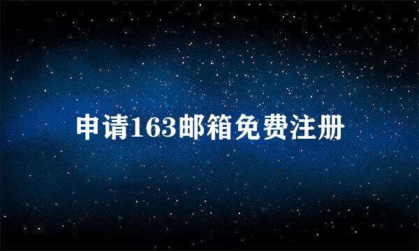 申请163邮箱免费注册