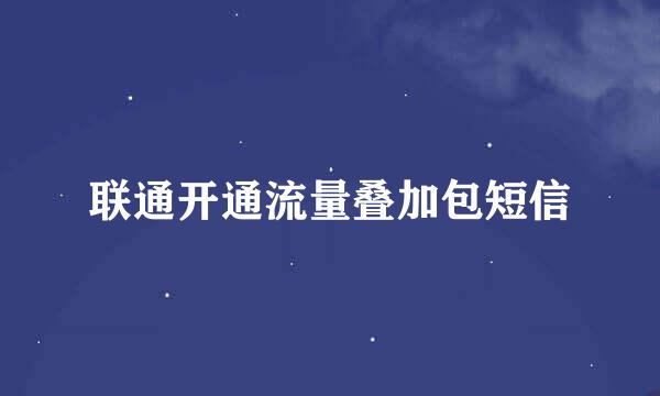 联通开通流量叠加包短信