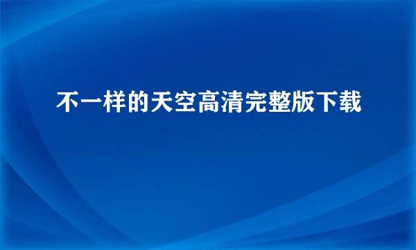 不一样的天空高清完整版下载