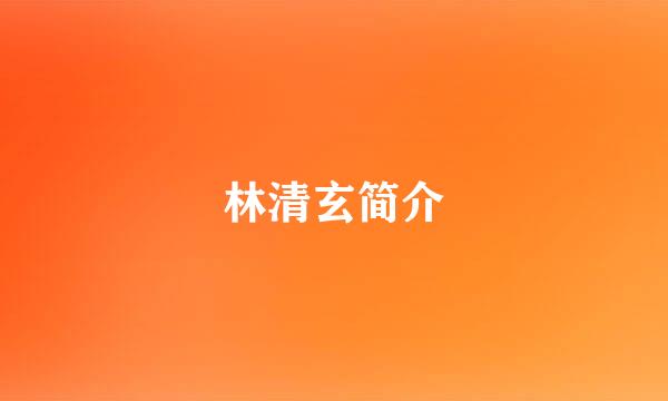 林清玄简介