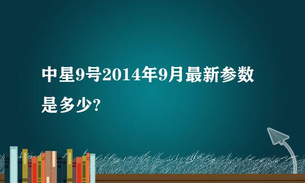 中星9号2014年9月最新参数是多少?