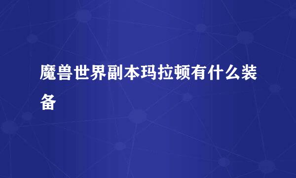 魔兽世界副本玛拉顿有什么装备