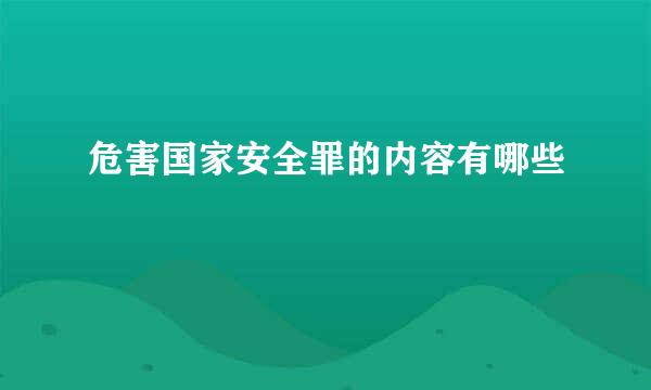 危害国家安全罪的内容有哪些