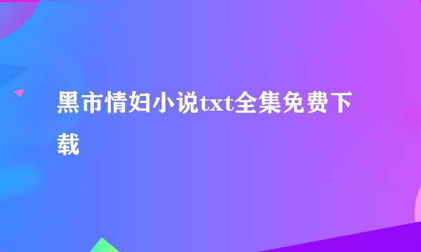 黑市情妇小说txt全集免费下载