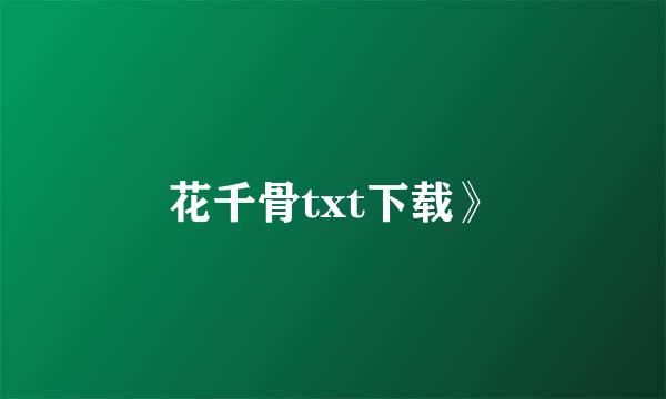 花千骨txt下载》