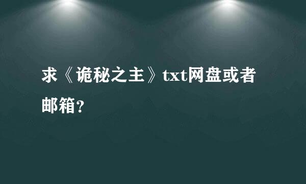 求《诡秘之主》txt网盘或者邮箱？