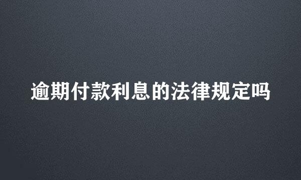 逾期付款利息的法律规定吗