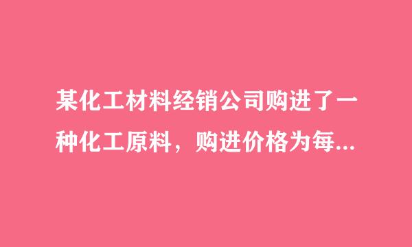 某化工材料经销公司购进了一种化工原料，购进价格为每千克30元，物价部门规定其销