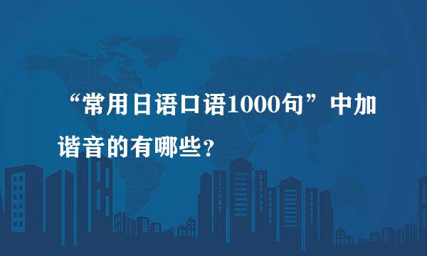 “常用日语口语1000句”中加谐音的有哪些？