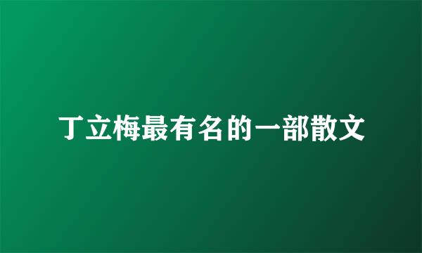 丁立梅最有名的一部散文