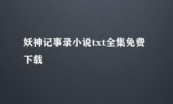 妖神记事录小说txt全集免费下载