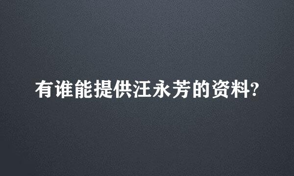 有谁能提供汪永芳的资料?