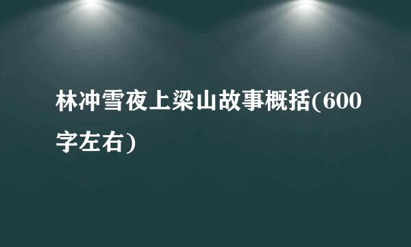 林冲雪夜上梁山故事概括(600字左右)