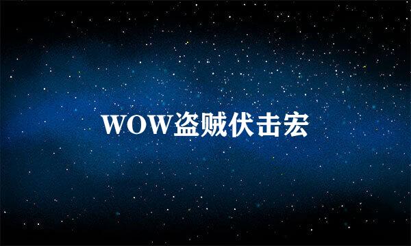 WOW盗贼伏击宏