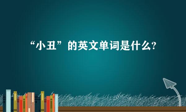 “小丑”的英文单词是什么?