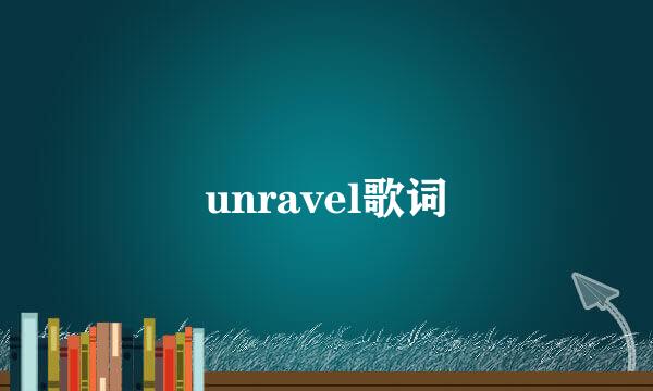 unravel歌词