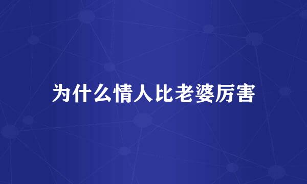 为什么情人比老婆厉害