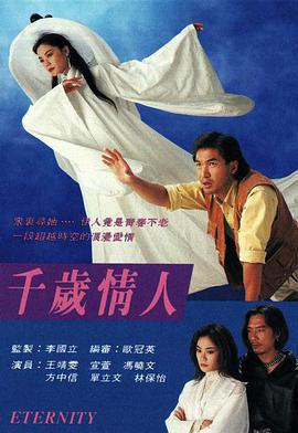 谁有千岁情人千岁情人(1993)由王菲和方中信主演的高清百度云免费在线观看链接分享一下