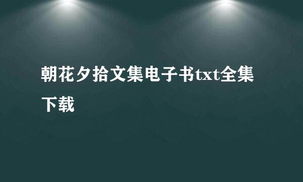 朝花夕拾文集电子书txt全集下载